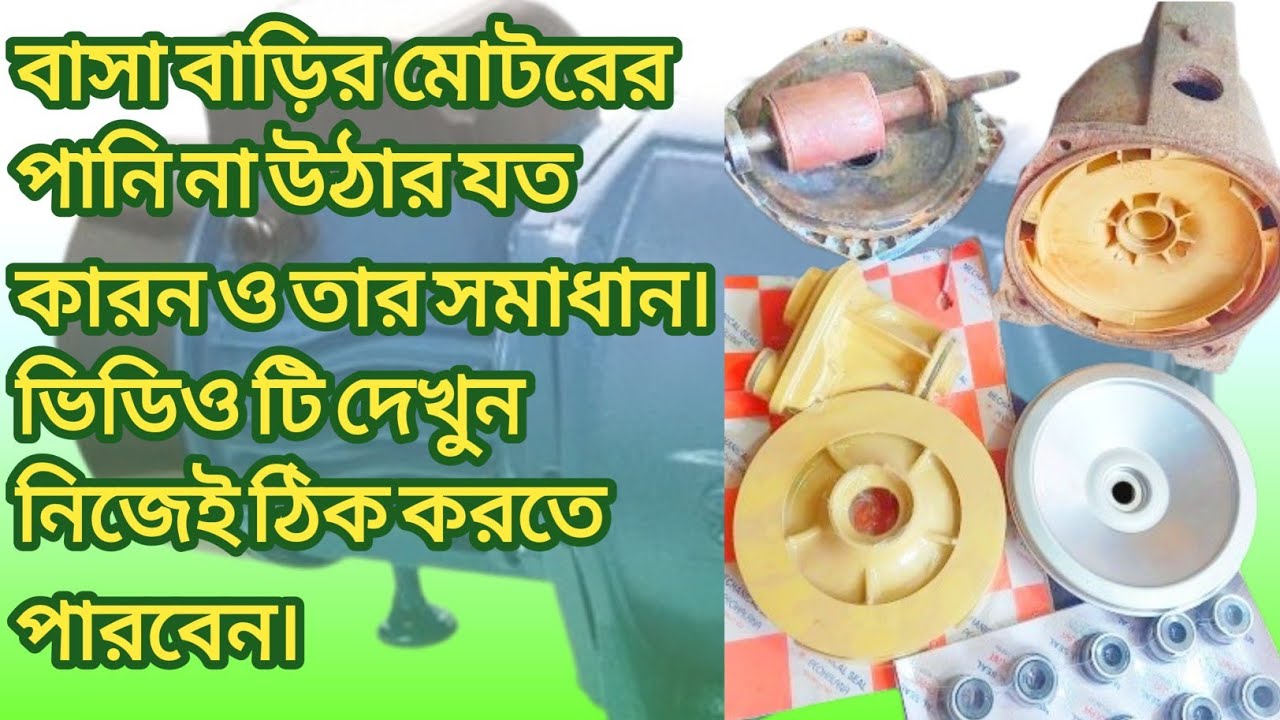 বাসা বাড়ির মোটরের পানি না উঠার যত কারন ও তার সমাধান। মোটরের পানি না উঠলে করণীয় কি।পানি কম উঠার কারন।