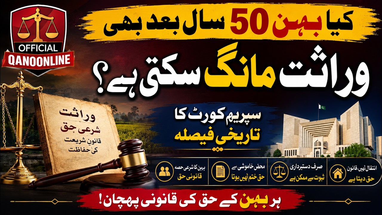 کیا بہن 50 سال بعد بھی وراثت مانگ سکتی ہے؟ | سپریم کورٹ کا تاریخی فیصلہ |