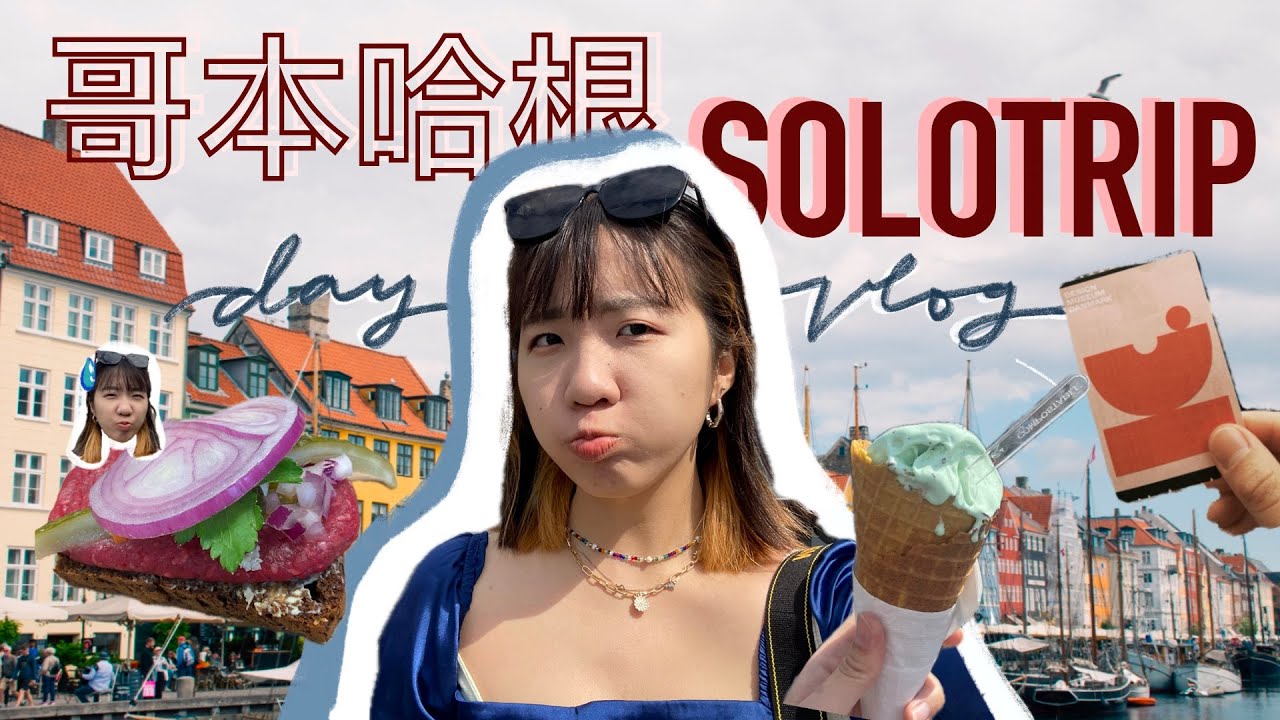 旅行VLOG 🇩🇰 | 一個人去哥本哈根有咩做?｜solo trip世一 🥐🍰｜Copenhagen