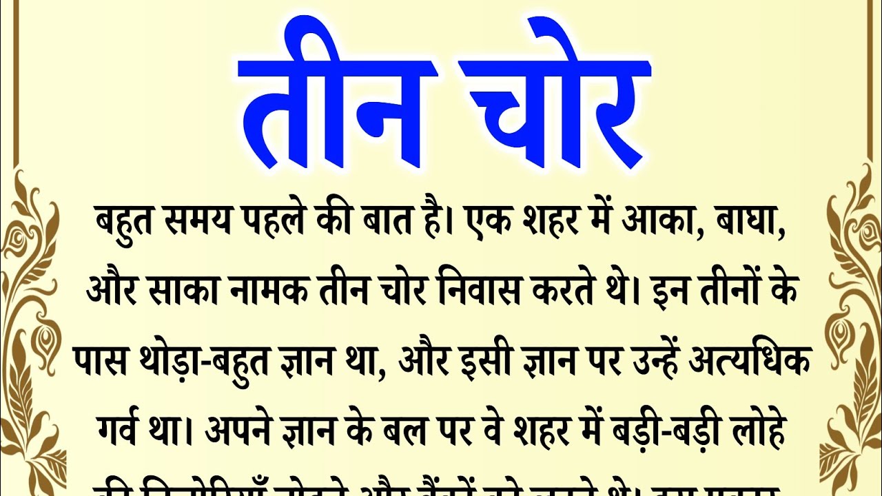 तीन चोर | Pouranika Katha | Pouranika Kahani | Dharmika Katha | Suvichar |