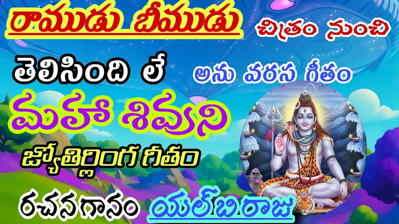 రాముడు భీముడు చిత్రం నుంచి తెలిసిందిలే ఆనువరస మహా శివుని జ్యోతిర్లింగ గీతం