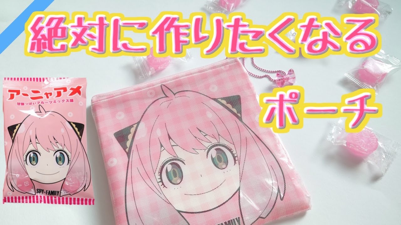 アーニャアメが可愛過ぎたからポーチにしてみた