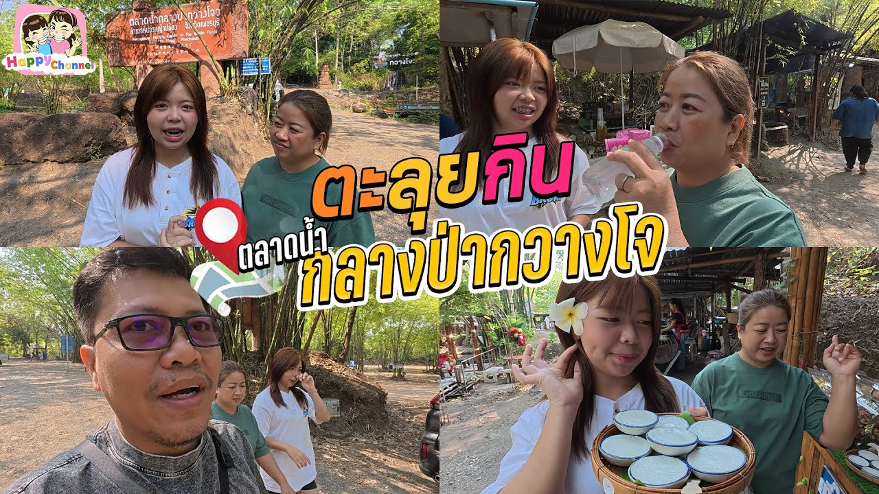 หาของกินที่ตลาดกลางป่ากวางโจ ค่ะวันนี้ Field Happy Channel