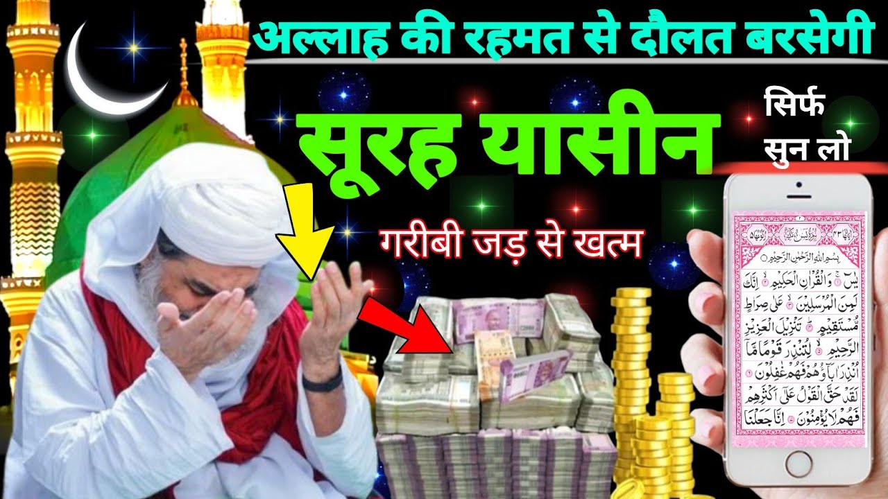 Surah Yaseen Sunne Aur Padhne Ke Fayede । सूरह यासीन सिर्फ एक बार हर मुसलमान को सुन्ना ज़रूरी है.