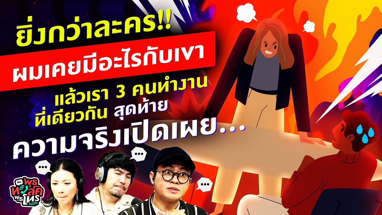 ยิ่งกว่าละคร!! ผมเคยมีอะไรกับเขา แล้วเรา 3 คนทำงานที่เดียวกัน - Highlight พุธทอล์คพุธโทร 5 ก.ค.66