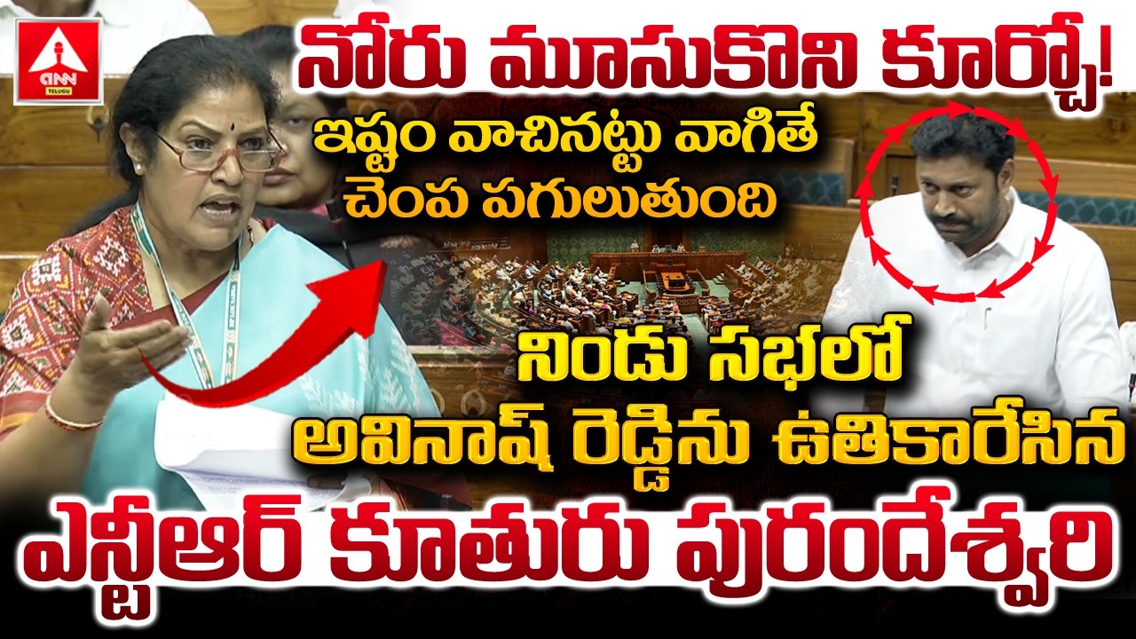 ఇష్టం వాచినట్టు వాగితే చెంపపగులుతుంది | BJP MP Purandeswari VS YCP MP Avinash Reddy | ANN Telugu