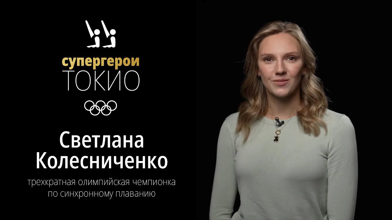 СУПЕРГЕРОИ ТОКИО | Эпизод 1. Светлана Колесниченко, синхронное плавание. Эксклюзивное интервью