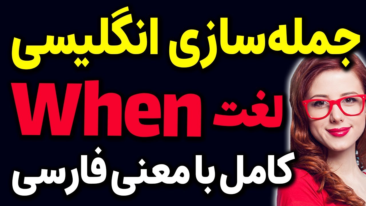جملات عبارت ها و اصطلاحات کاربردی با لغت اساسی When در انگلیسی همراه با مثال و تلفظ و ترجمه و توضیح