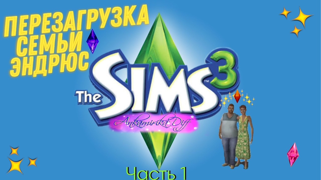Продолжаю менять жизнь базовой семьи из Сансет-Вэлли в The Sims 3💚