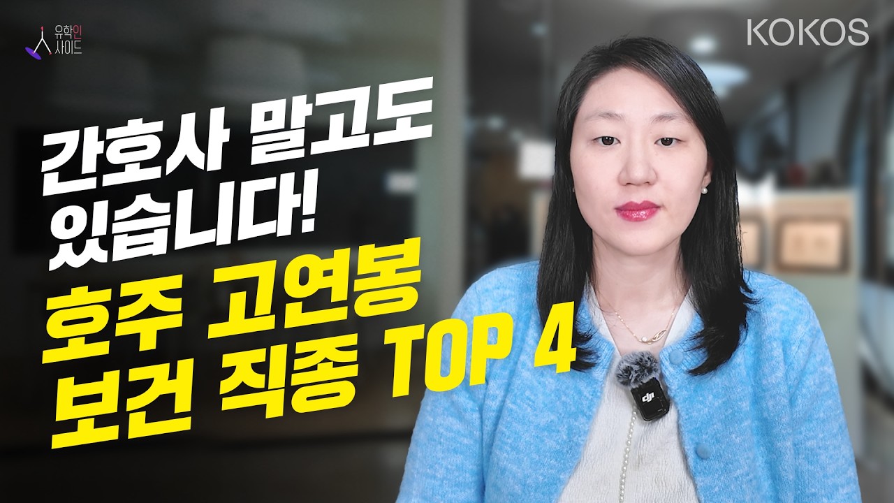 [유학인사이드] 호주 영주권 헬스계열 총정리｜물리치료사·작업치료학과·검안학과·족부의학 유학 가이드