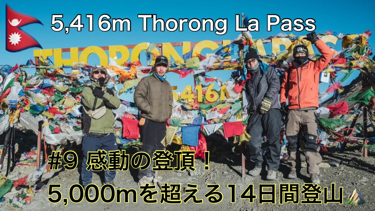 【ネパール・ヒマラヤ山脈】5,416m14日間の登山、感動の登頂へ！