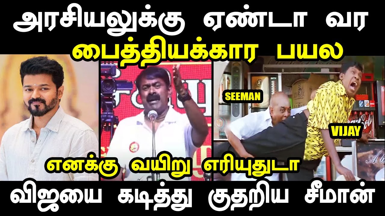 அரசியலுக்கு ஏண்டா வர | SEEMAN  VS VIJAY TROLL #seemantroll #vijaytroll #seemanvsvijay #aniltroll