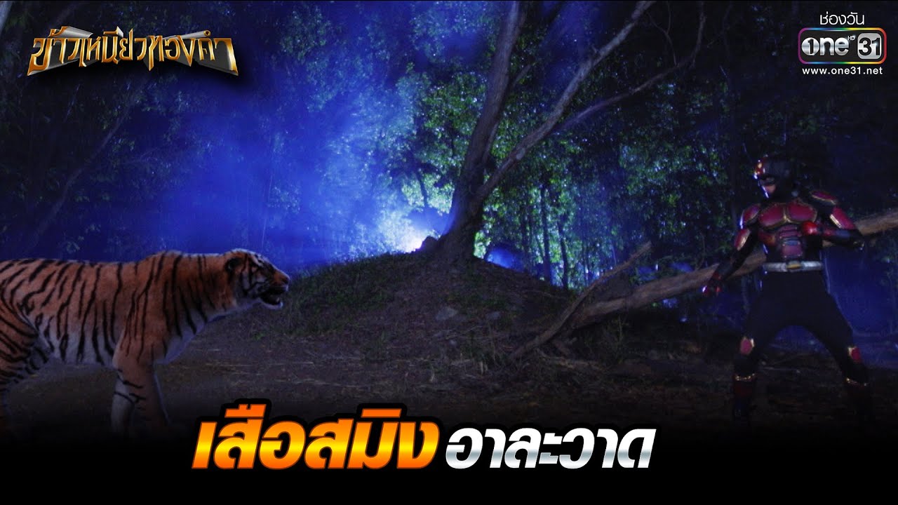 เสือสมิงอาละวาด | HIGHLIGHT ข้าวเหนียวทองคำ EP.12 | 8 มี.ค. 66 | one31