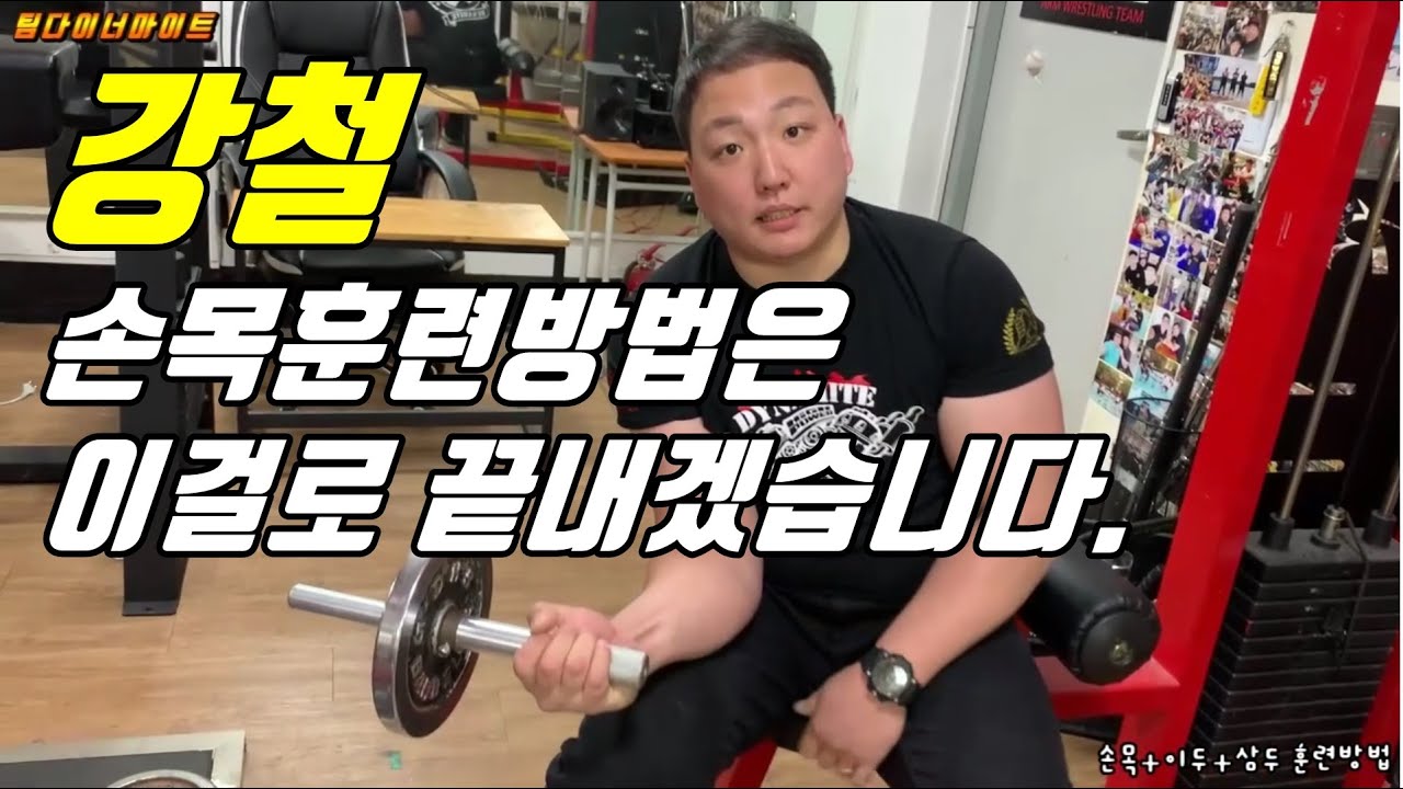 [팔씨름] 강철 손목을 만드는방법은 이훈련법으로 끝입니다.