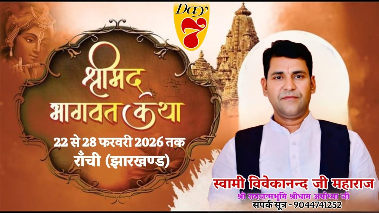 LIVE🛑Day 07 | श्रीमद् भागवत कथा | आचार्य स्वामी विवेकानंद जी महाराज | राँची झारखण्ड  |