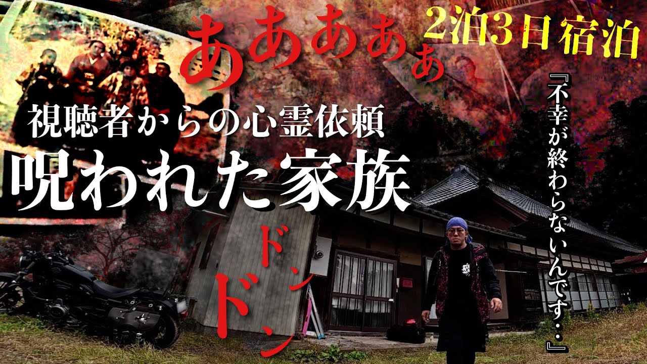 [心霊]最恐！不幸な目に遭い続ける家族がその原因と指摘し恐怖する江戸時代から続く幽霊屋敷に何がいるのか1人泊まりで調べてみたら一族の隠された秘密に辿り着きました[レンタル4-16 家族/宮城県］