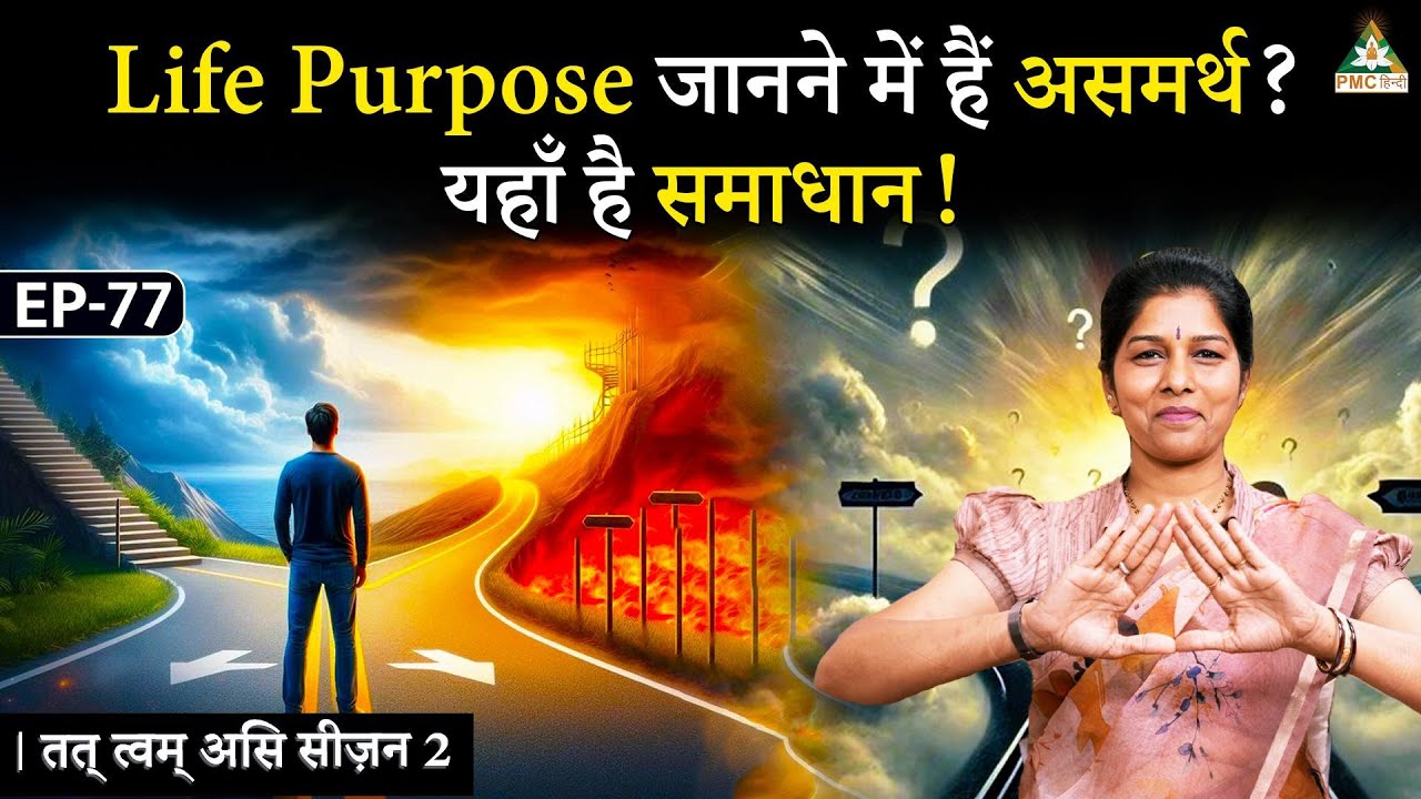 Confused About Life Purpose? Here is the solution! | Deepthi Nadella | Tat Twam Asi