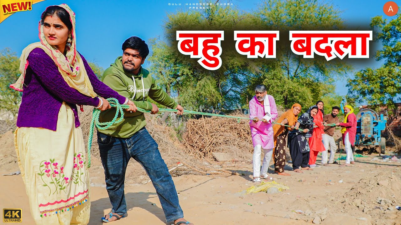 #बहु का #बदला | #episode #हरियाणवी_राजस्थानी_नाटक #haryanvi #natak #gulu #shalu #kajal