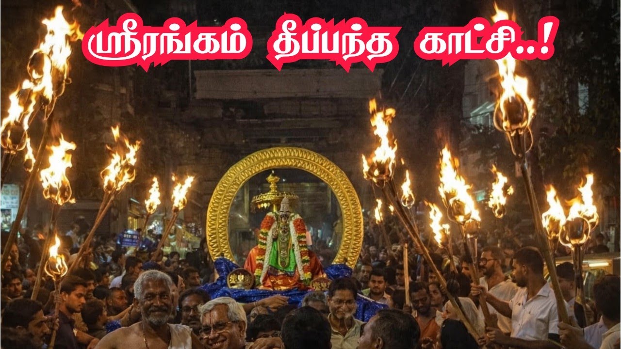 ஸ்ரீரங்கம் தீப்பந்தக் காட்சி சேவை |srirangam thepantha katchi |Sri Ranganatha Swamy |Temple trichy 
