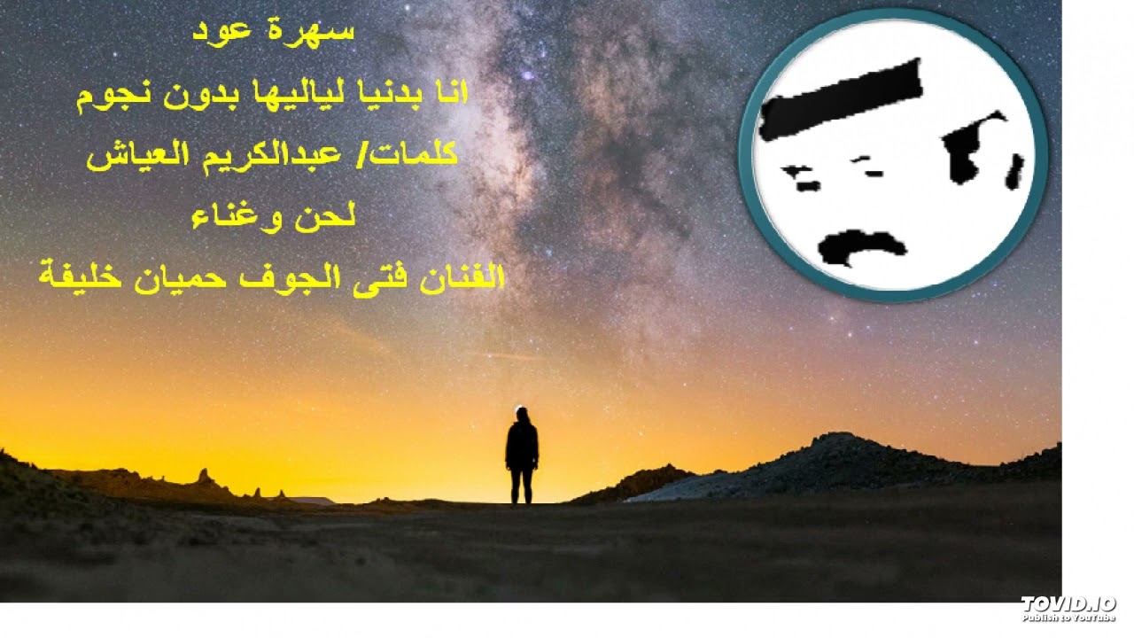 انا بدنيا لياليها بدون نجوم