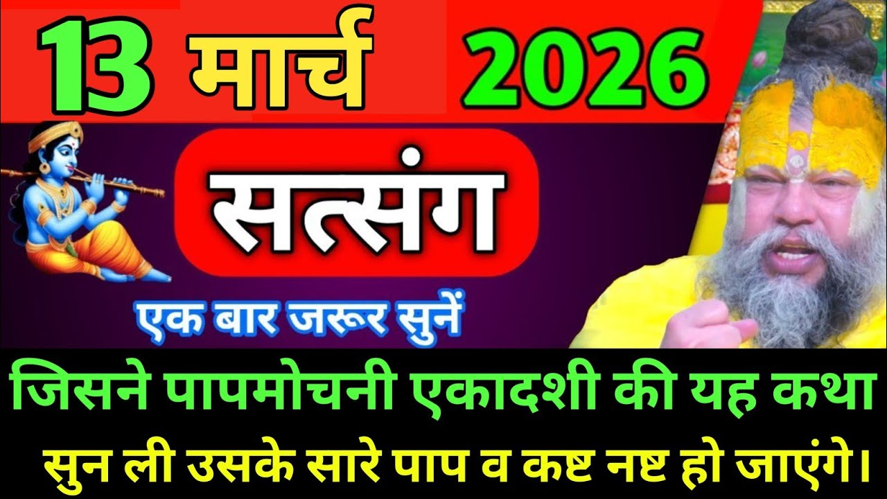 जिसने पाप मोचनी एकादशी की है कथा सुन ली उसके सारे पाप नष्ट हो जाएंगे प्रेमानंद जी।#premanandji