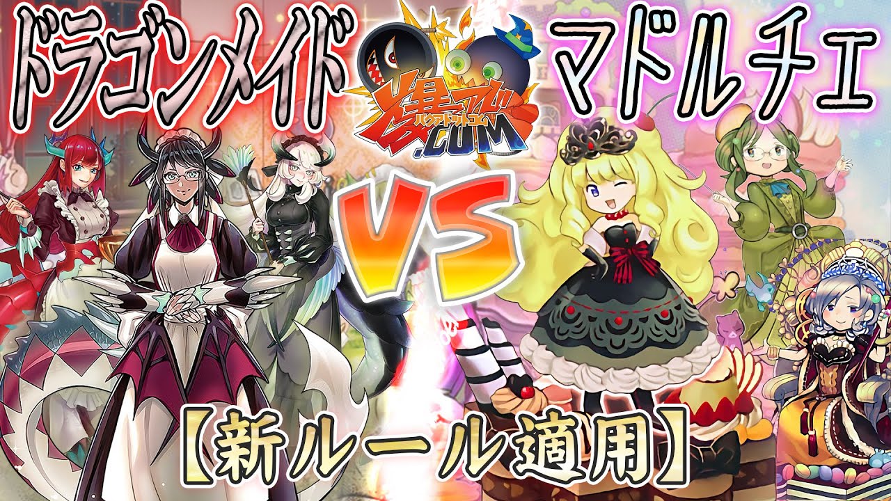 【#遊戯王】妨害飛び交う恐怖の女子会！『ドラゴンメイド』vs『マドルチェ』【#爆アド】
