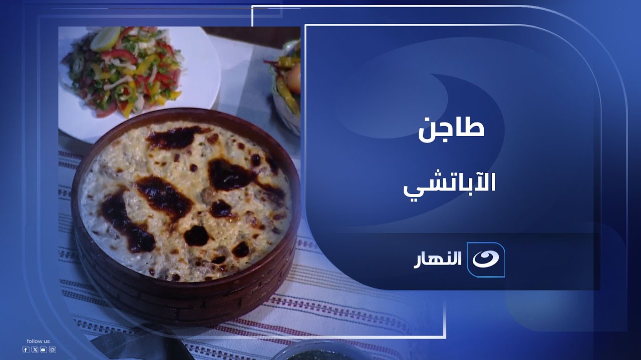 طاجن الأباتشي على أصوله.. طعم غني يخطف من أول معلقة👌