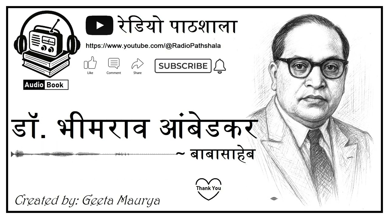 🇮🇳  डॉ  भीमराव आंबेडकर की पूरी जीवन गाथा | भारतीय संविधान निर्माता की प्रेरक कहानी | Hindi Audiobook