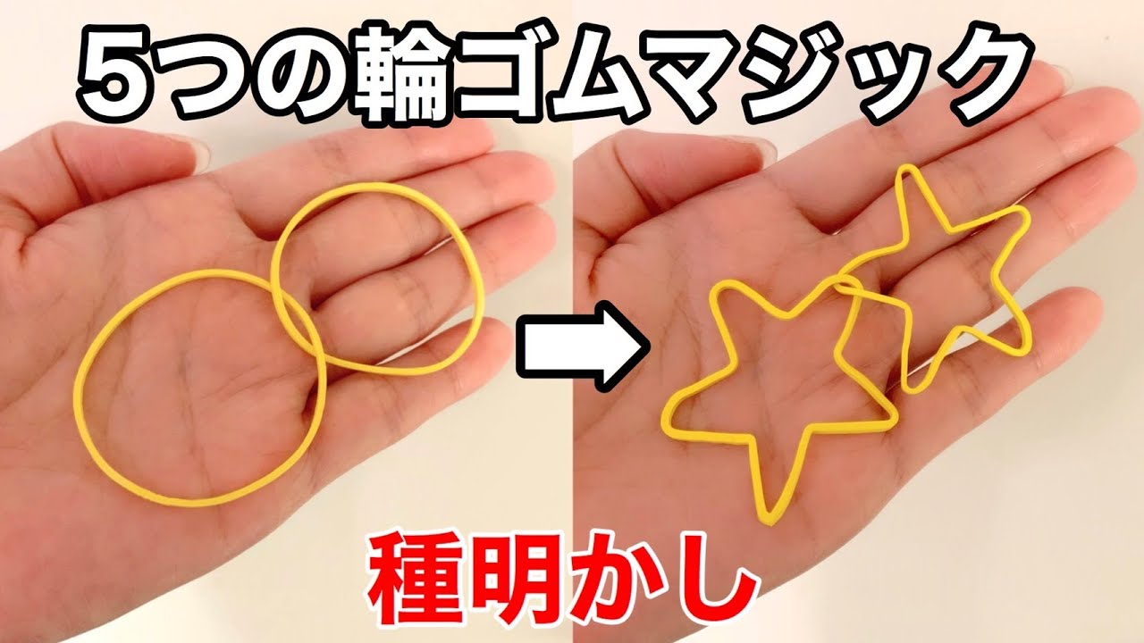 【種明かし】輪ゴムが目の前で星型に変形します。Rubber Band Magic