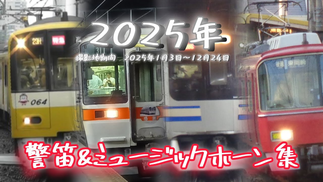 2025年警笛&ミュージックホーン集！！