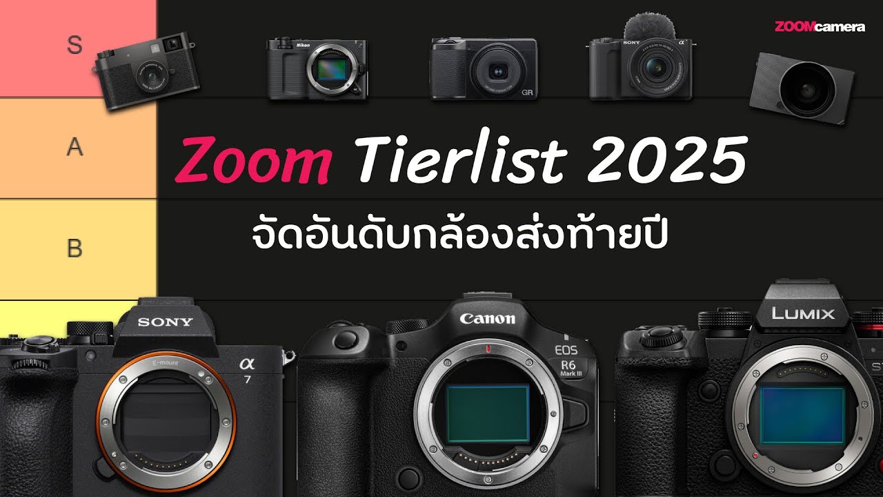 จัดอันดับ กล้องเด่น ส่งท้ายปี 2025 Tier list ติดอันดับชาว ZoomCamera