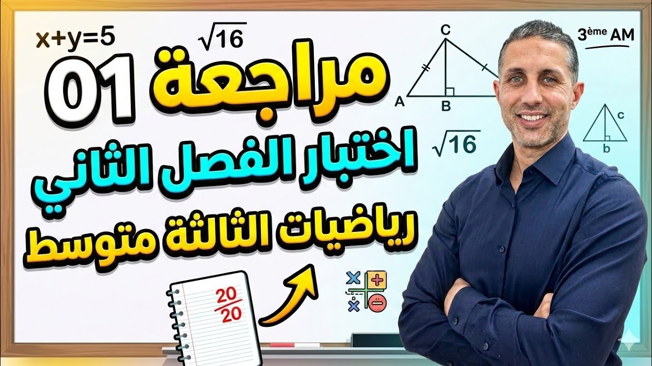 المراجعة 01  لاختبار الرياضيات | السنة الثالثة متوسط (الفصل الثاني) رووعة لا يفوتك