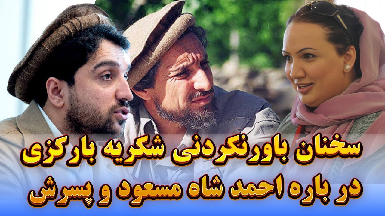 گفته های بی پیشینه شکریه بارکزی در مورد احمد شاه مسعود