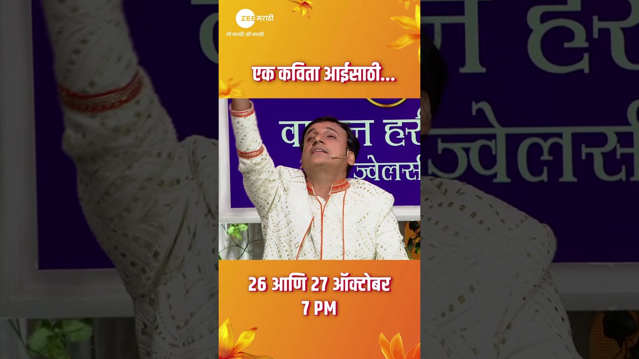 एक कविता आई साठी | Zee Marathi Awards 2024 | Zee Marathi