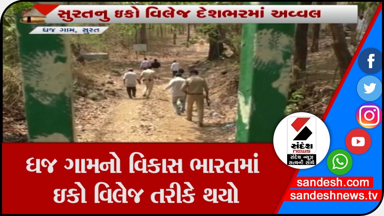 Surat : Maru Gam Maro Sandesh : ધજ ગામનો વિકાસ ભારતમાં ઇકો વિલેજ તરીકે થયો|| Sandesh News TV