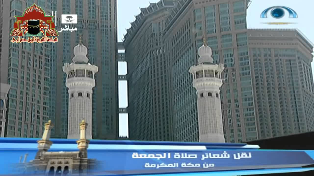 أذان الجمعة من المسجد الحرام للشيخ فاروق حضراوي / تاريخ 28 ذوالقعدة 1434هـ