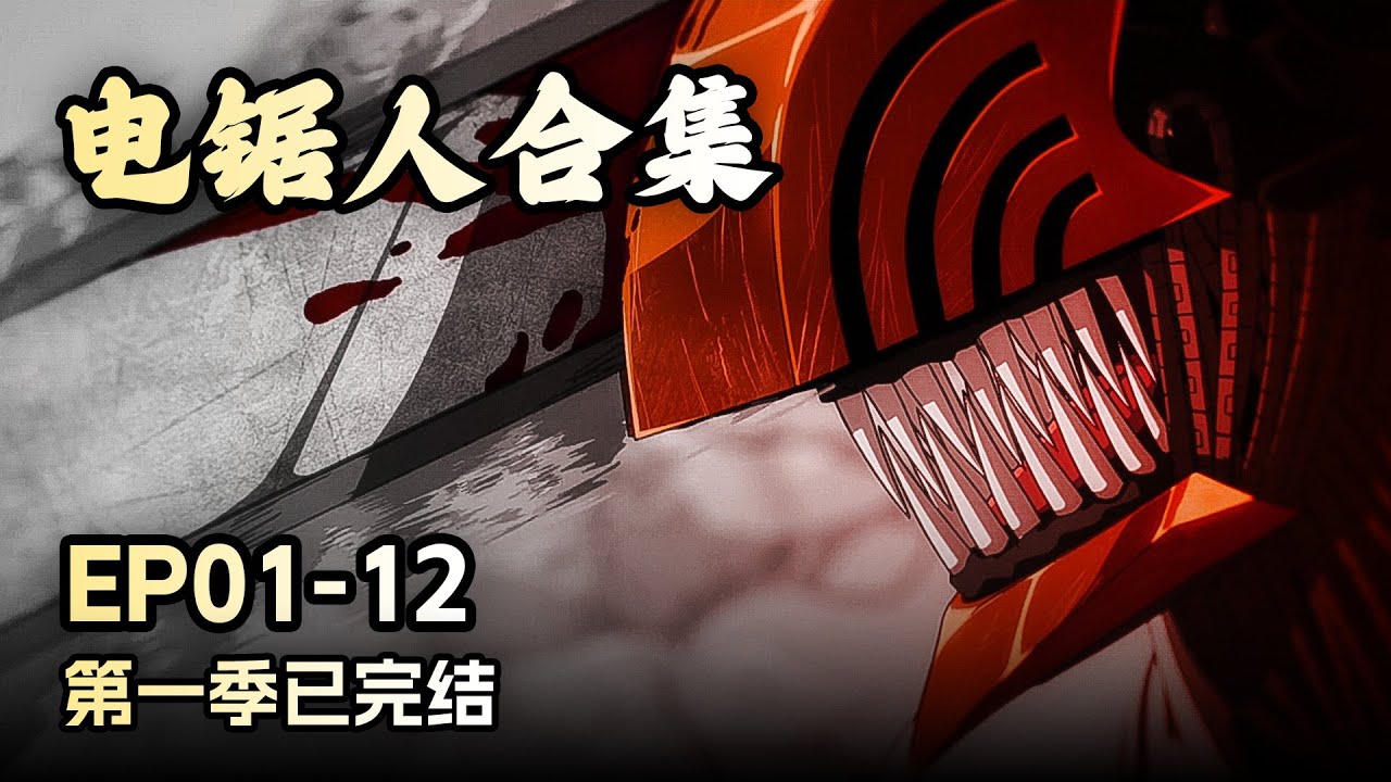 一口气看完 【电锯人第一季】，少年融合恶魔变身电锯人，Chainsaw Man，Chinese subtitles, Japanese anime,#电锯人 #动漫 #战斗