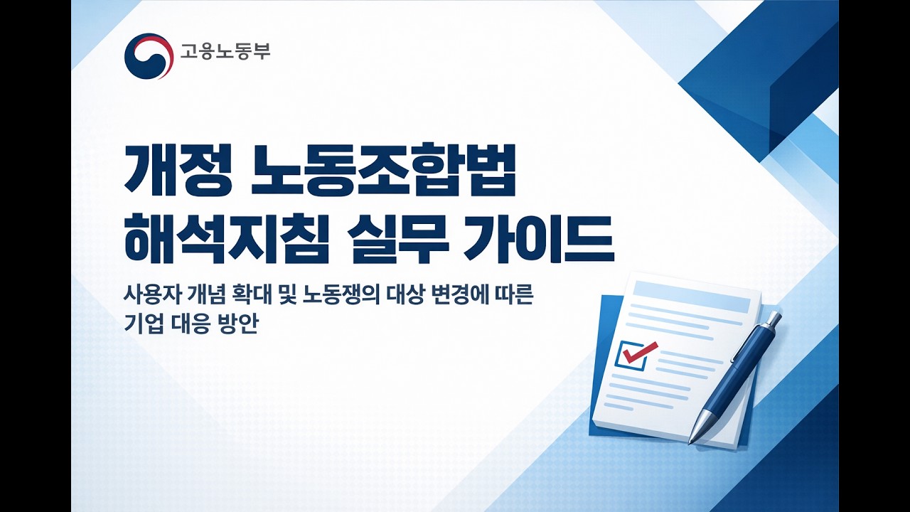 (최종) 개정 노동조합법 해석지침 실무가이드 발표내용, 2026년 2월 24일 고용노동부, #개정노동조합법 해석지침, #노란봉투법 해석지침