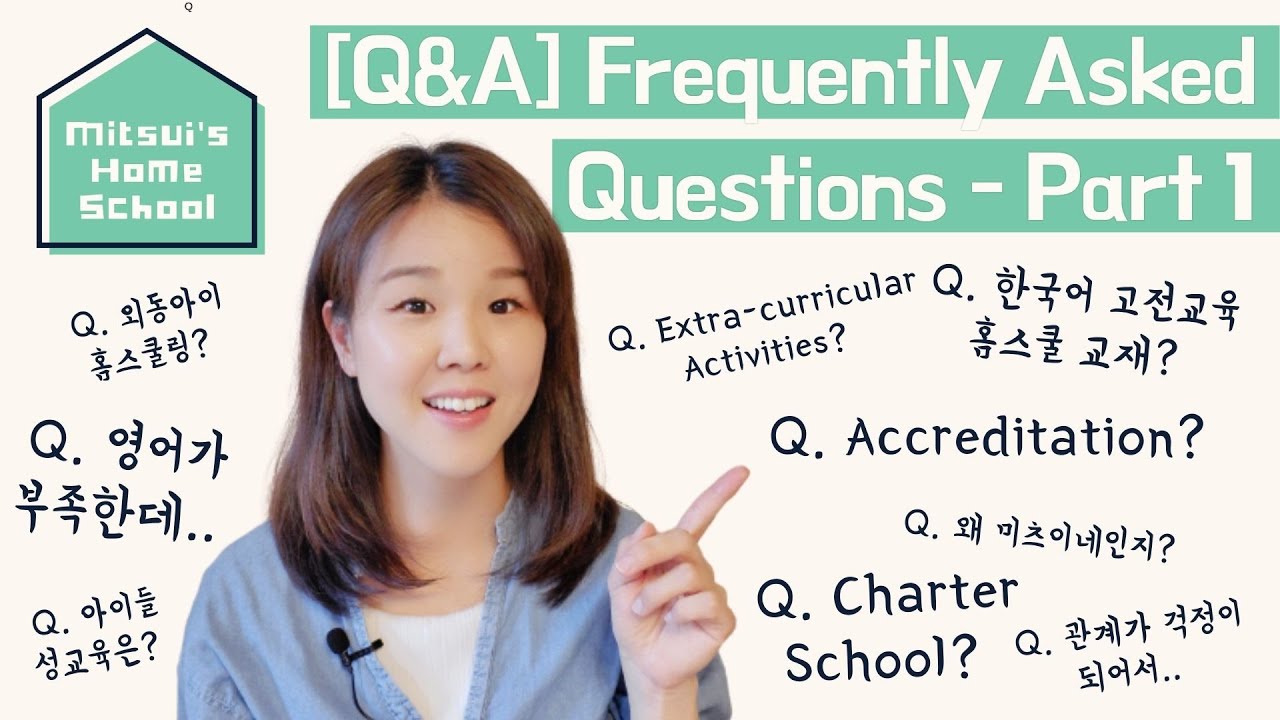 [미츠이네 홈스쿨] Q&A/FAQ Part 1 - 한국어 고전교육 커리큘럼?/영어를 못하는데 미국 홈스쿨링?/홈스쿨 차터 스쿨?/외동아이 홈스쿨링?/인내심 부족, 관계가 걱정인데?