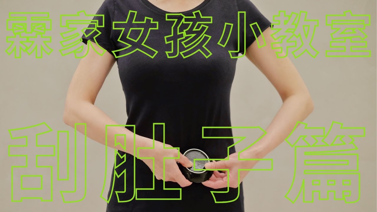霖家女孩小教室－刮肚子篇