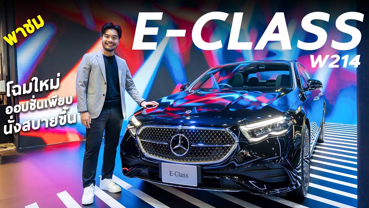 พาชม New Mercedes-Benz E 350 e (W214) โฉมใหม่สเปกเทพ แบตใหญ่ 4.25 ล้าน พร้อมทัวร์บูท Motor Show
