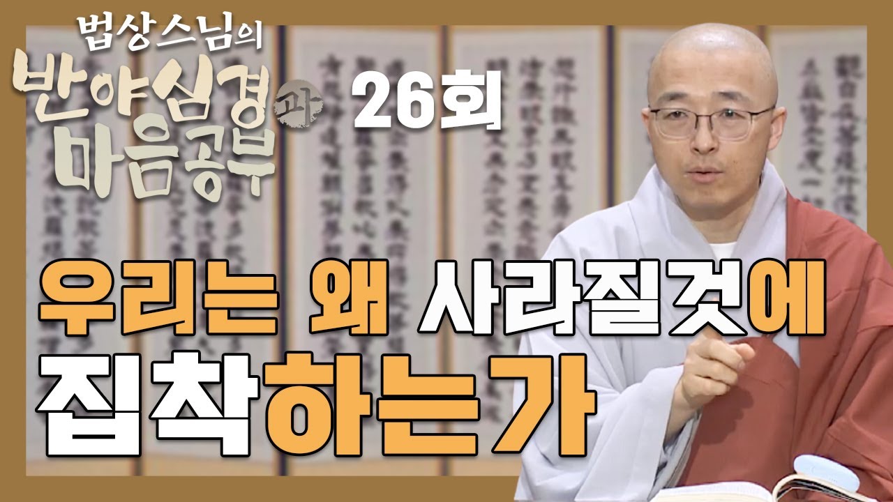 우리는 왜 사라질 것에 집착하는가 - [법상스님의 반야심경과 마음공부 26회]