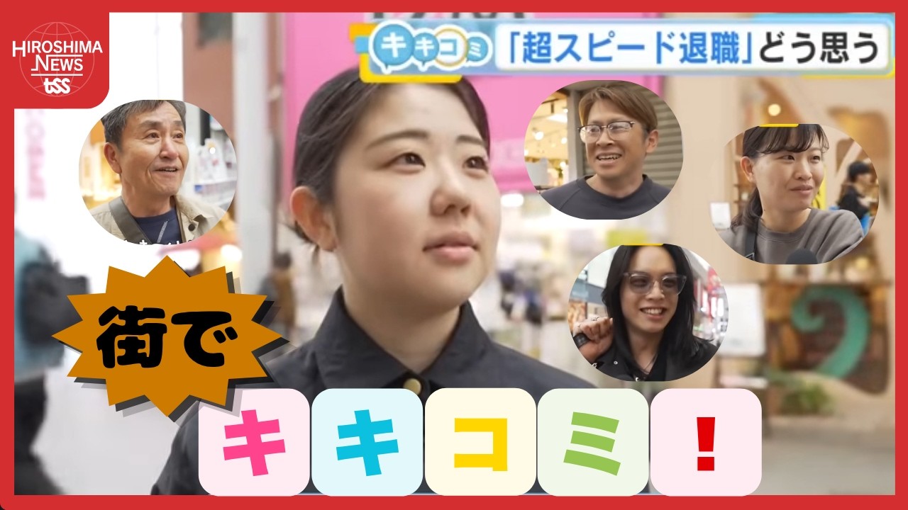 入社した後すぐに退職する「超スピード退職」が近年話題　街の皆さんにキキコミ！　広島 (2026/04/09 18:17)