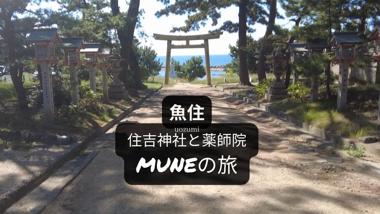 【明石】海を守る古社　住吉神社と 　薬師院　病気平癒・健康長寿を願う静寂の祈りの寺