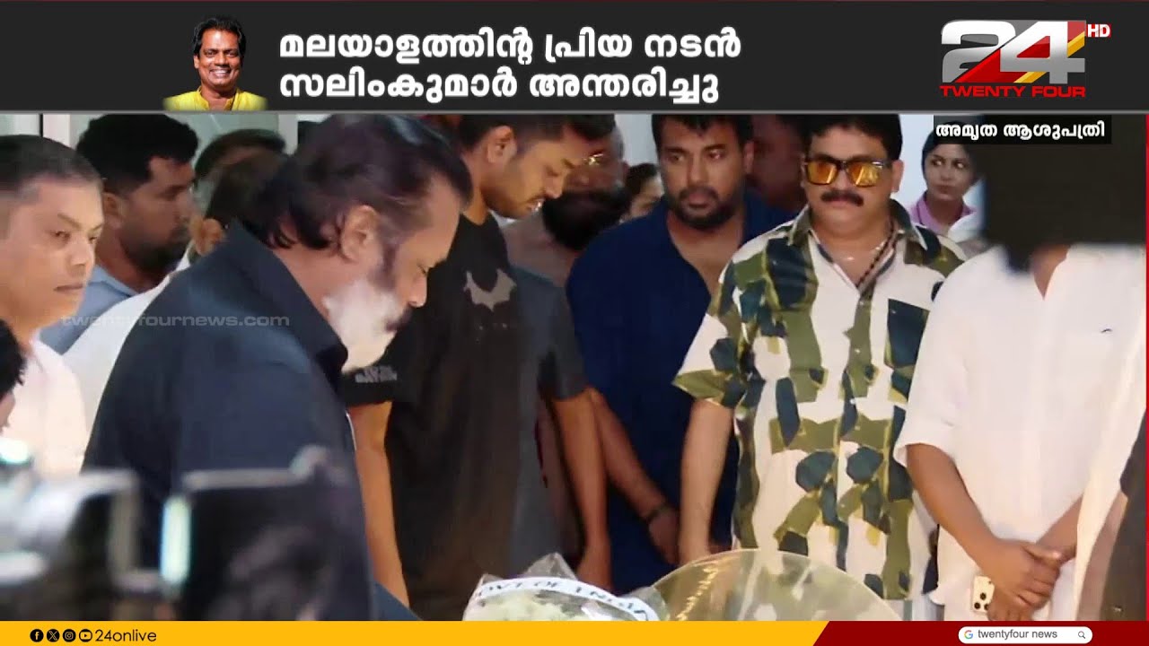 പ്രിയനടന് വിട..സലിം കുമാറിന്റെ വിയോഗത്തിൽ വേദനയോടെ സഹപ്രവർത്തകർ | Salim Kumar