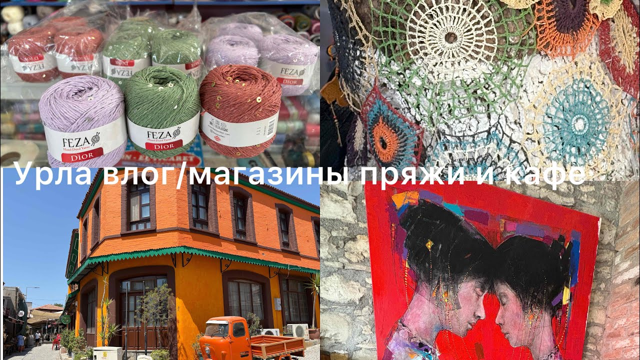 Еду в Урлу за пряжей/Что купила/Любимое кафе/Урла влог#жизньвтурции #измир #пряжа #покупкапряжи#влог