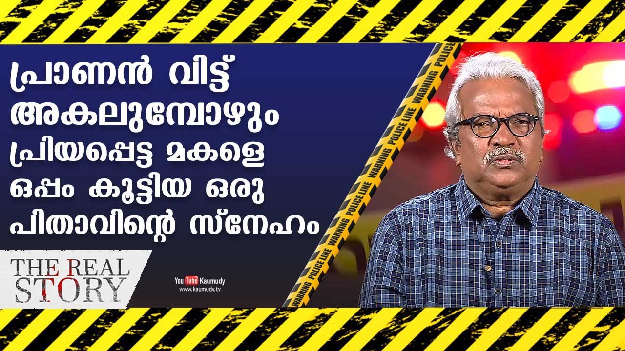 പ്രാണൻ വിട്ട് അകലുമ്പോഴും മകളെ ഒപ്പം കൂട്ടിയ ഒരു പിതാവിന്റെ സ്നേഹം | Retired DYSP Gilbert | EP13