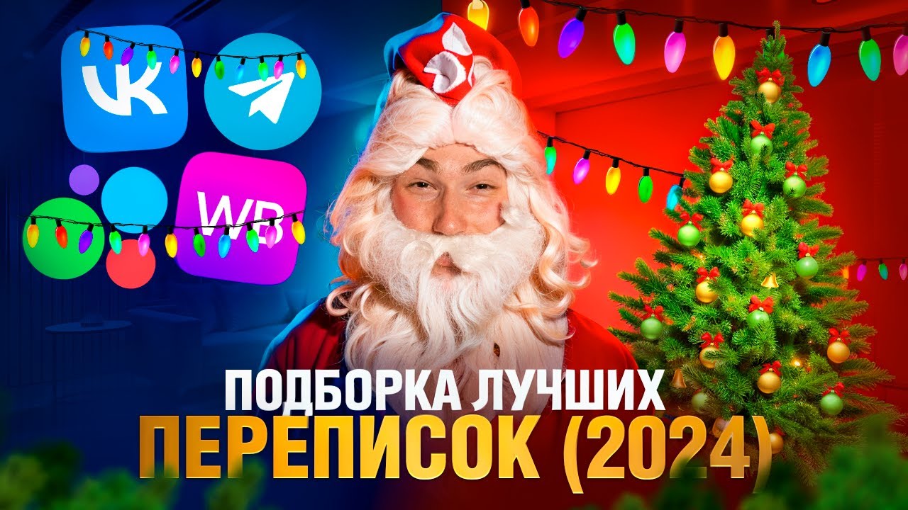 ПОДБОРКА ЛУЧШИХ ПЕРЕПИСОК (2024) - Яжмамки, Халявщики, Групповые Чаты и WB