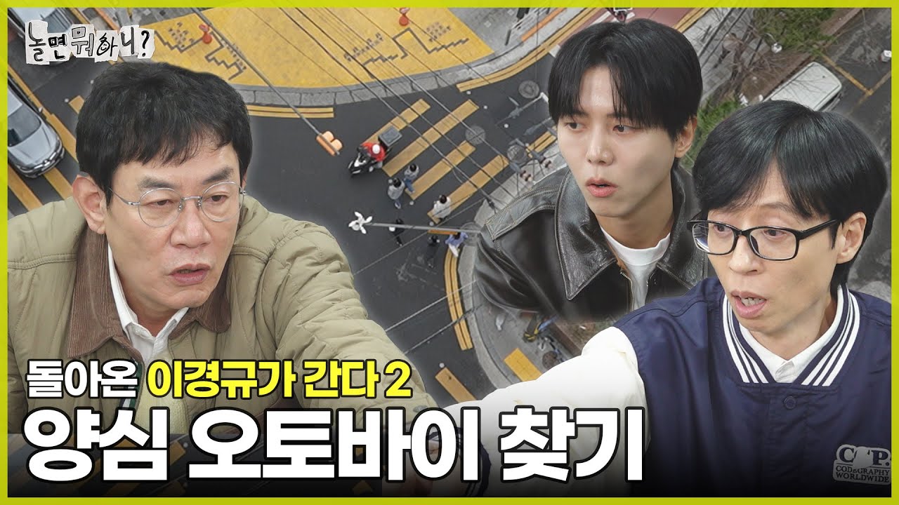 [ENG SUB] 어린이 보호구역에서 양심 오토바이 찾기 | #놀면뭐하니? #유재석 MBC250405방송