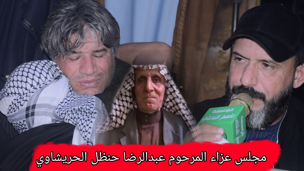 مجلس عزاء المرحوم عبدالرضا حنظل الحريشاوي الناعي محمد العكيلي مؤسسة باسم النائلي 07707105983